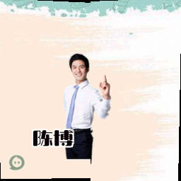 陈博